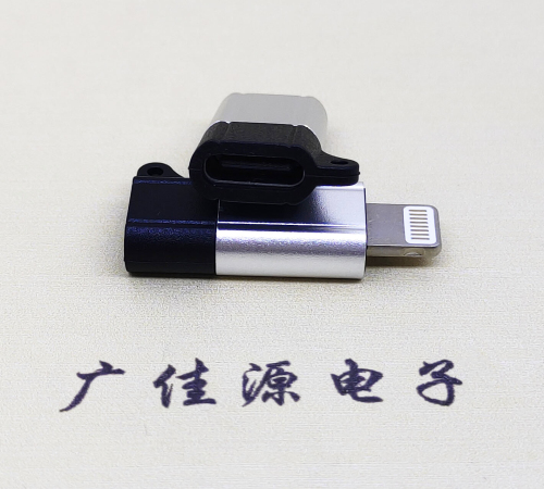 TYPE-C母座转苹果公头成品转接头